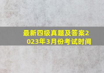 最新四级真题及答案2023年3月份考试时间