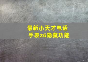 最新小天才电话手表z6隐藏功能