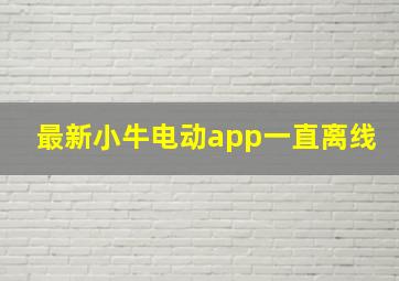 最新小牛电动app一直离线