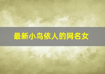 最新小鸟依人的网名女