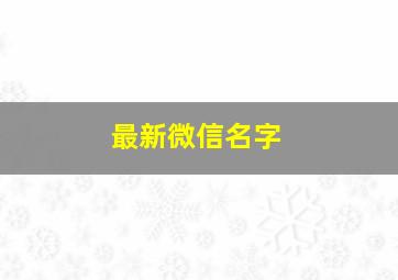 最新微信名字