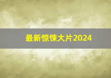 最新惊悚大片2024