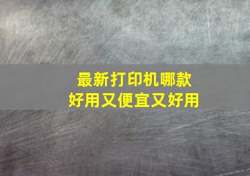 最新打印机哪款好用又便宜又好用