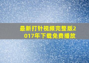 最新打针视频完整版2017年下载免费播放