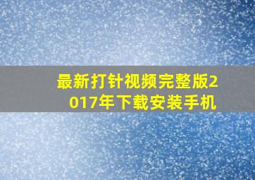 最新打针视频完整版2017年下载安装手机