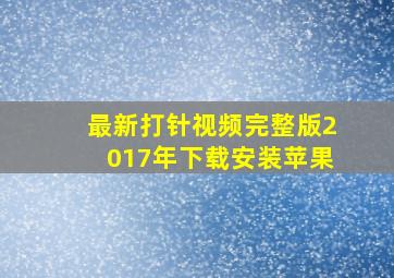 最新打针视频完整版2017年下载安装苹果