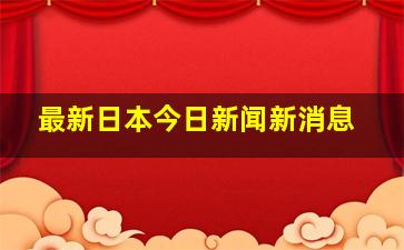 最新日本今日新闻新消息