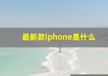 最新款iphone是什么