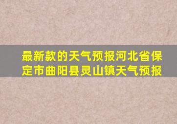 最新款的天气预报河北省保定市曲阳县灵山镇天气预报