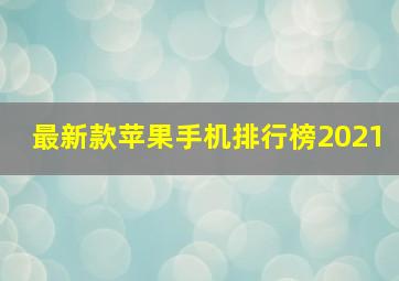 最新款苹果手机排行榜2021