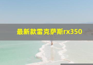 最新款雷克萨斯rx350