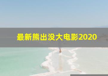 最新熊出没大电影2020