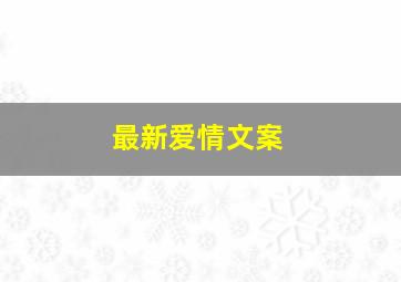 最新爱情文案