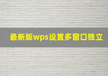 最新版wps设置多窗口独立