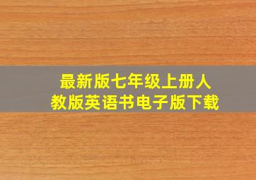 最新版七年级上册人教版英语书电子版下载