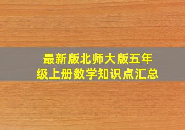 最新版北师大版五年级上册数学知识点汇总