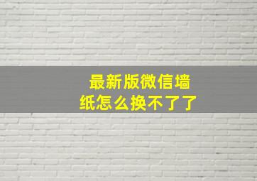 最新版微信墙纸怎么换不了了