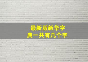 最新版新华字典一共有几个字