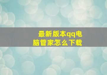 最新版本qq电脑管家怎么下载