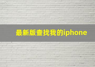 最新版查找我的iphone