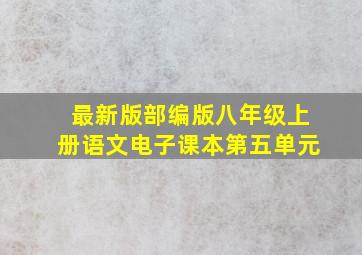 最新版部编版八年级上册语文电子课本第五单元