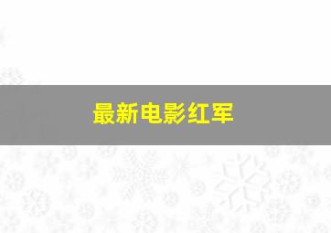 最新电影红军