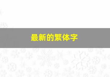 最新的繁体字