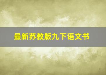 最新苏教版九下语文书