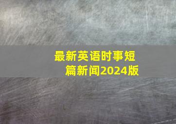 最新英语时事短篇新闻2024版