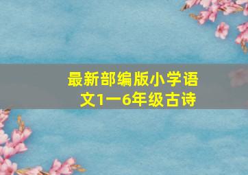 最新部编版小学语文1一6年级古诗