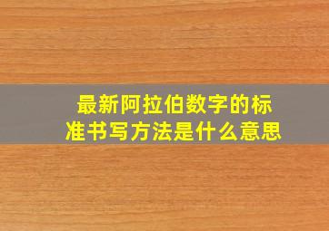 最新阿拉伯数字的标准书写方法是什么意思