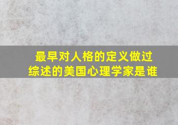 最早对人格的定义做过综述的美国心理学家是谁