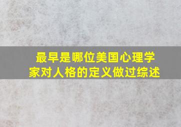 最早是哪位美国心理学家对人格的定义做过综述