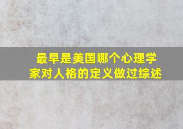 最早是美国哪个心理学家对人格的定义做过综述