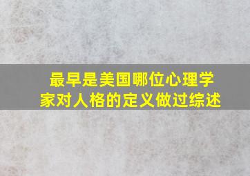 最早是美国哪位心理学家对人格的定义做过综述