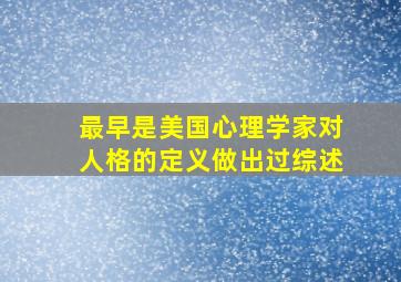 最早是美国心理学家对人格的定义做出过综述