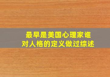 最早是美国心理家谁对人格的定义做过综述