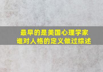 最早的是美国心理学家谁对人格的定义做过综述