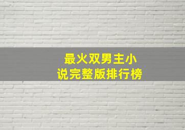 最火双男主小说完整版排行榜