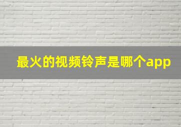 最火的视频铃声是哪个app