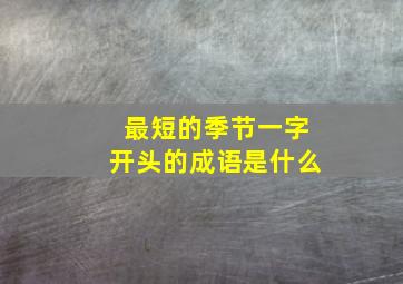 最短的季节一字开头的成语是什么