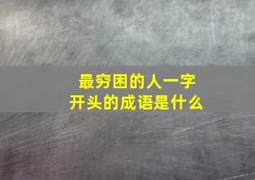 最穷困的人一字开头的成语是什么