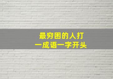 最穷困的人打一成语一字开头