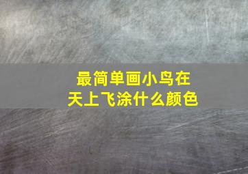 最简单画小鸟在天上飞涂什么颜色