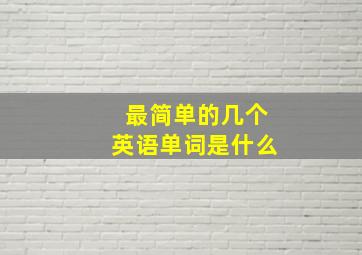 最简单的几个英语单词是什么