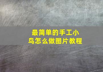 最简单的手工小鸟怎么做图片教程