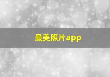 最美照片app