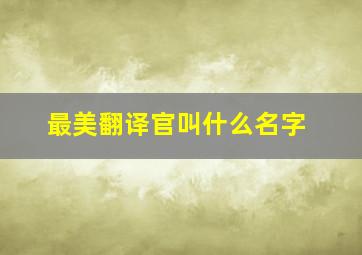 最美翻译官叫什么名字