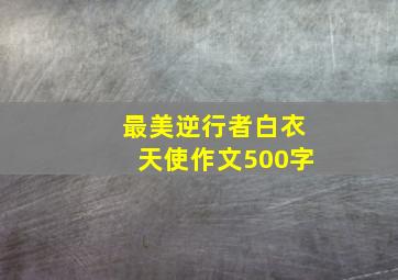 最美逆行者白衣天使作文500字