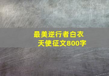 最美逆行者白衣天使征文800字